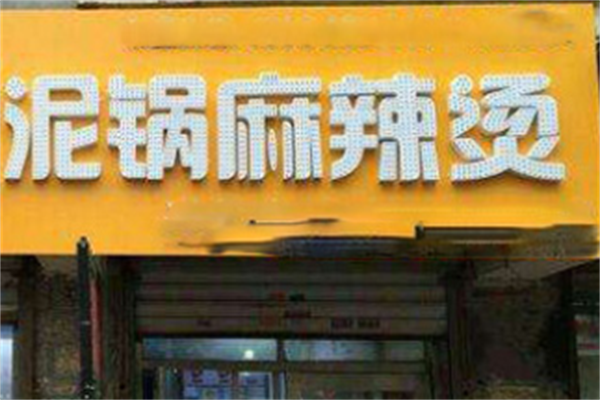 泥锅麻辣烫