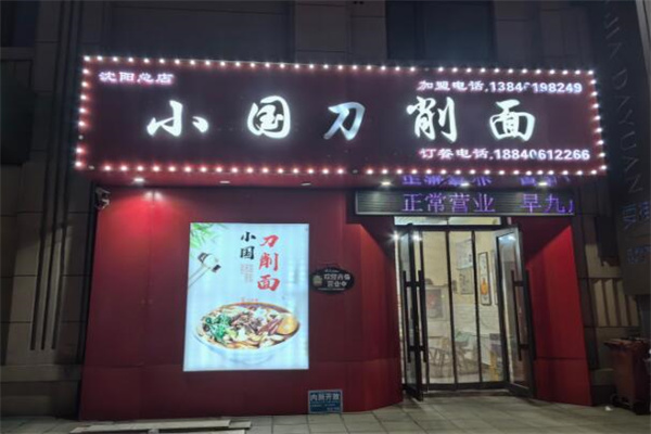 小国刀削面