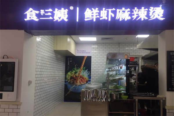 食三姨鲜虾麻辣烫 食三姨鲜虾麻辣烫