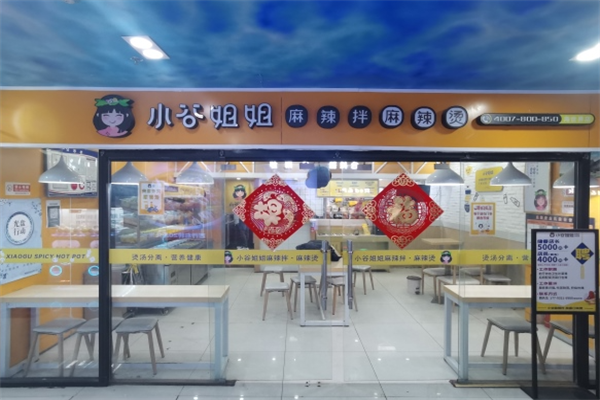 小谷姐麻辣烫麻辣拌