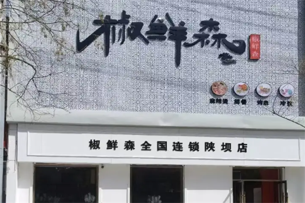 椒鲜森麻辣烫