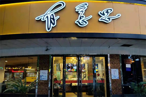有意思复合式休闲餐厅