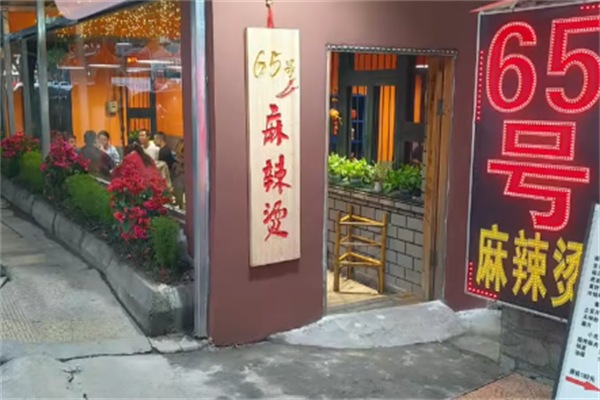 65号麻辣烫