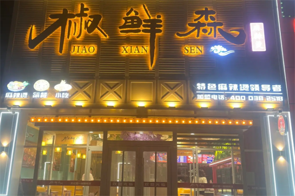 椒鲜森麻辣烫