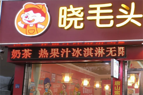 晓毛头麻辣烫 晓毛头麻辣烫