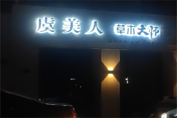 虞美人美体养生