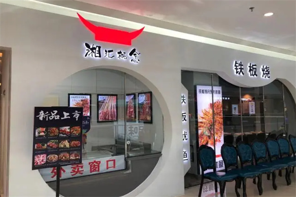 湘汇概念铁板烧加盟