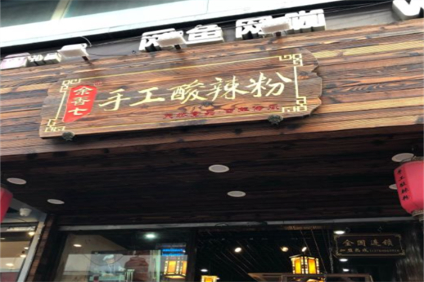 余香七手工酸辣粉
