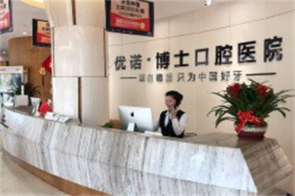 优诺博士口腔 优诺博士口腔