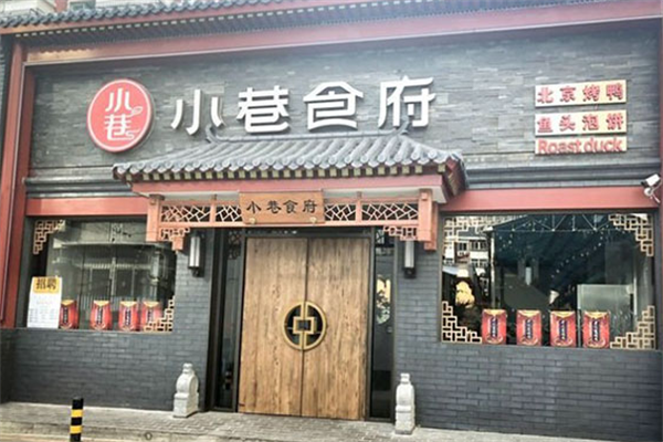 小巷食府