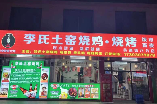 李氏土窑烧鸡