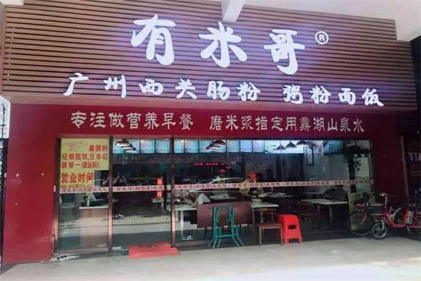 有米哥广州西关肠粉