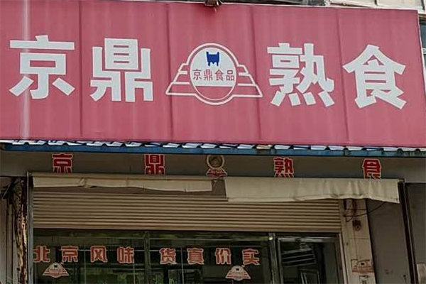 京鼎食品加盟