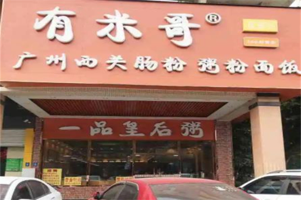 有米哥广州西关肠粉