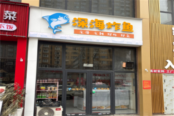 鱼炸海深海炸鱼