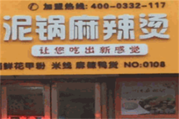 泥锅麻辣烫
