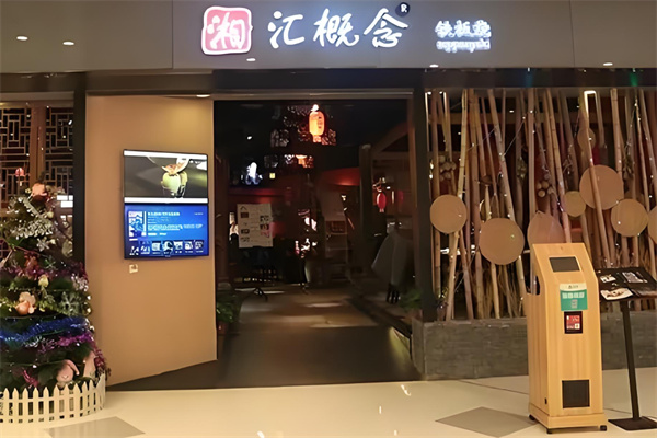 湘汇概念铁板烧加盟