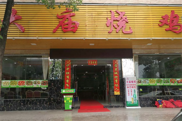 大庙烧鸡