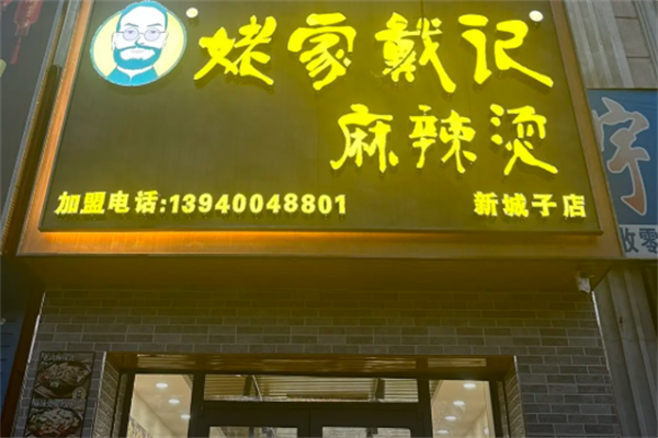 老家戴记麻辣烫