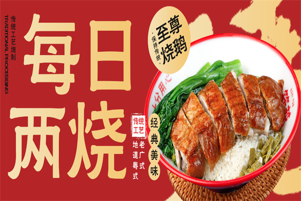 至尊烧鹅加盟