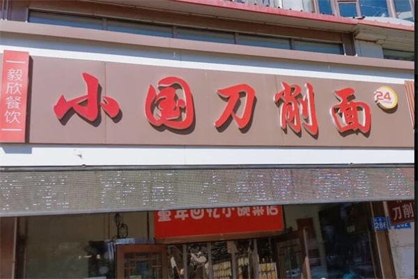 小国刀削面
