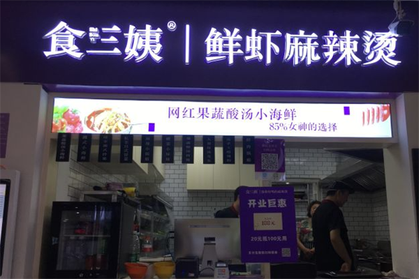 食三姨鲜虾麻辣烫 食三姨鲜虾麻辣烫