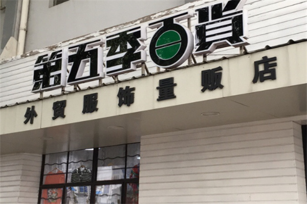 第五季百货外贸服饰