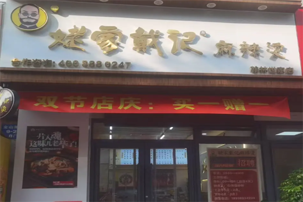 老家戴记麻辣烫
