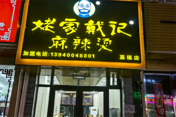 老家戴记麻辣烫