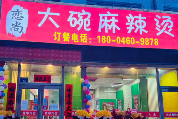 恋尚骨汤麻辣烫