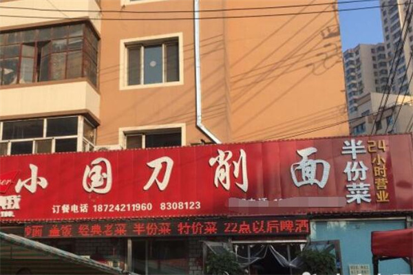 小国刀削面