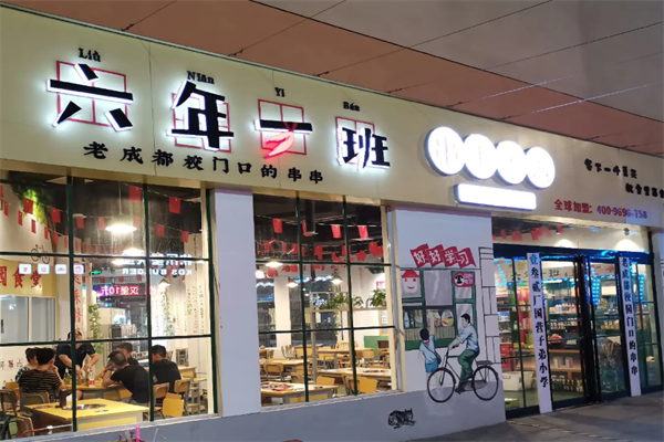 六年级一班麻辣烫 六年级一班麻辣烫