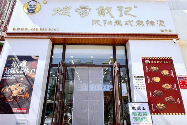 老家戴记麻辣烫