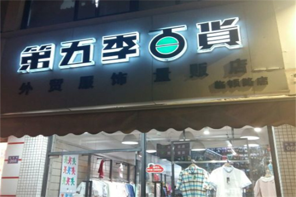 第五季百货外贸服饰