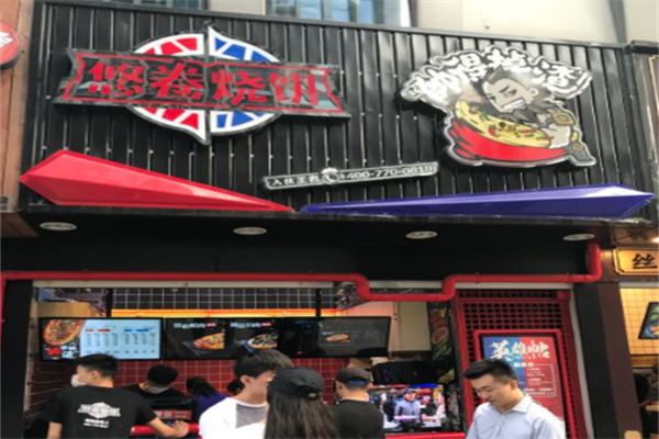 悠卷烧饼 悠卷烧饼