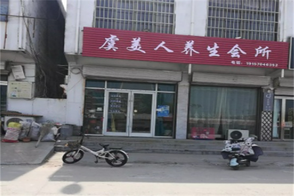 虞美人美体养生