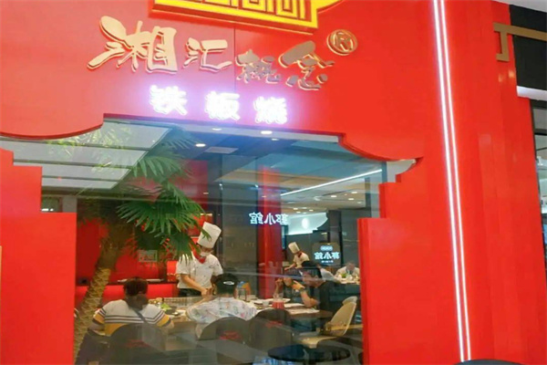 湘汇概念铁板烧加盟