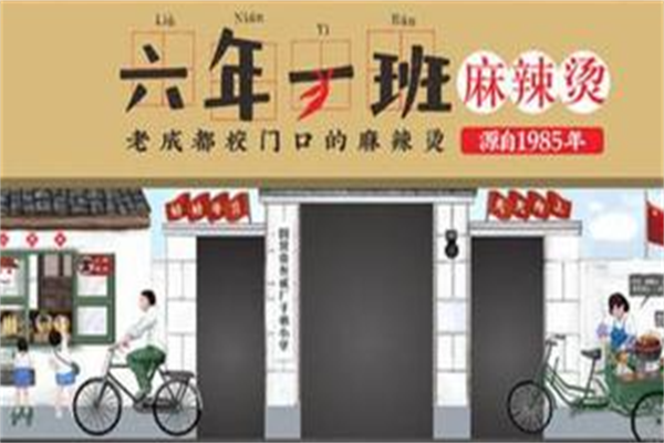 六年级一班麻辣烫 六年级一班麻辣烫