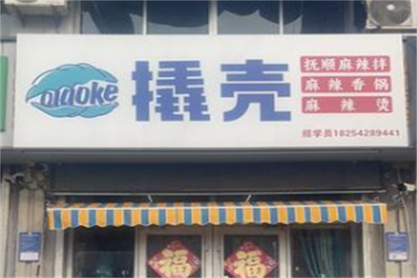 撬壳骨汤麻辣烫