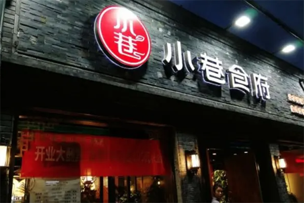 小巷食府