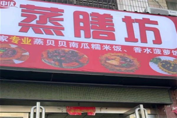 蒸膳坊清香荷叶蒸饭
