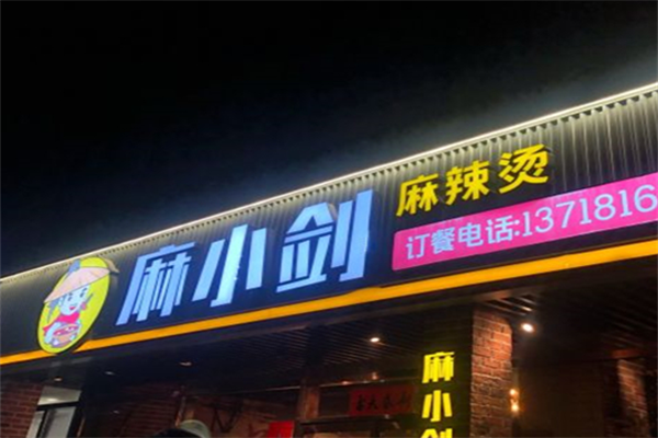 麻小剑麻辣烫