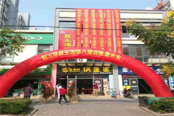 赵三明苗王汤馆
