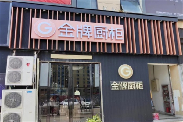 金牌厨柜