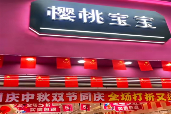樱桃宝宝童装 樱桃宝宝童装