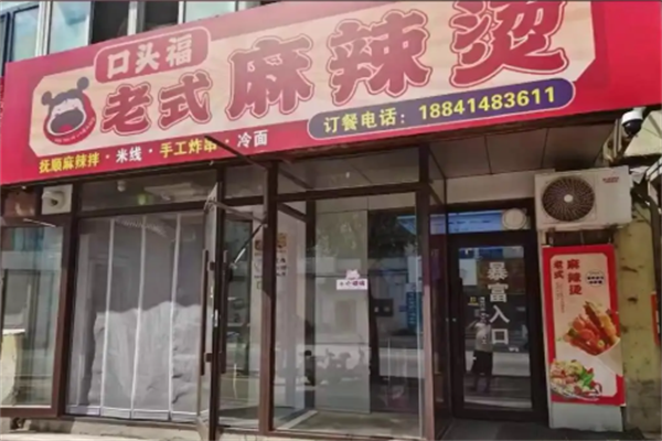 口头福麻辣烫