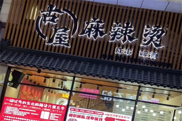 呼兰古屋麻辣烫