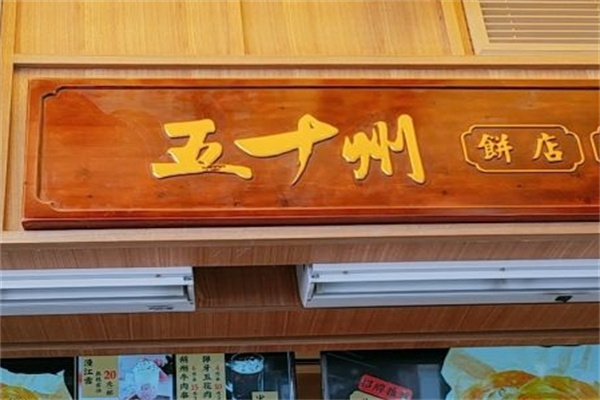 五十州饼店