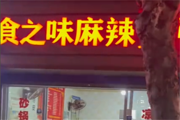 食之味骨汤麻辣烫 食之味骨汤麻辣烫