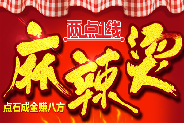 两点一线麻辣烫